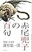 赤尾兜子の百句