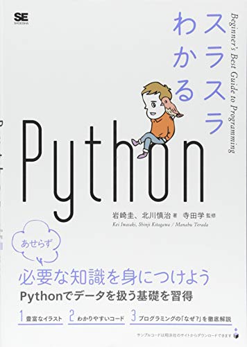 スラスラわかるPython