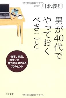 男が40代でやっておくべきこと 感想 レビュー 読書メーター