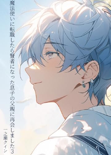 魔法使いに転職したら賢者になった息子の父親に再会しました3