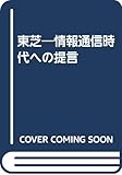 東芝―情報通信時代への提言