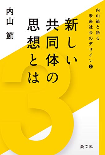 新しい共同体の思想とは (内山節と語る未来社会のデザイン 3)