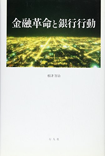金融革命と銀行行動