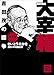 歴史劇画 大宰相 第一巻 吉田茂の闘争 (講談社文庫)