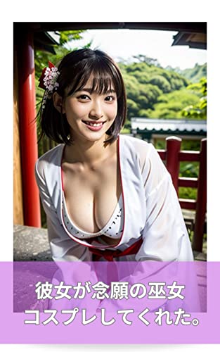 彼女が念願の巫女コスプレしてくれた。 〜 AIグラビア美女写真集 〜