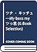 ツナ・キッチュ: My boss myツっ君 (K-Book Selection)