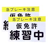 【最新道路交通法準拠 強再帰反射 取扱説明書付】仮免許 練習中 プレート マグネット ステッカー 2枚セット 日本製 素材強化 簡単貼り付け 夜間可視性 安全運転 教習所 レンタカー対応 厚さ0.5mm耐久素材 貼ってはがせる 法定サイズ 仮免 教習プレート 運転 初心者 用 安全運転サポート 野外耐候 傷かくし【Ritaverse】
