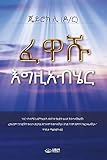 ፈዋሹ እግዚአብሄር: God the Healer (Amharic Edition)