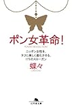 ポン女革命！　ニッポン女性を、タフに美しく進化させる、179のスローガン