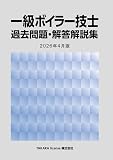 一級ボイラー技士 過去問題・解答解説集 2026年4月版