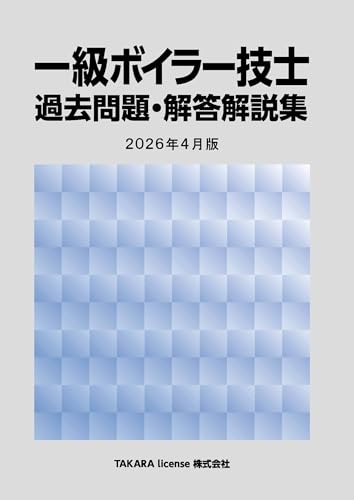 一級ボイラー技士 過去問題・解答解説集 2026年4月版
