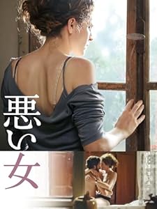 悪い女(字幕版)