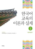 한국어 교육의 이론과 실체 1 Theory and Practice of Korean Language Education 1 8957335390 Book Cover