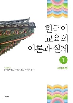 Textbook Binding ??? ??? ??? ?? 1 Theory and Practice of Korean Language Education 1 Book