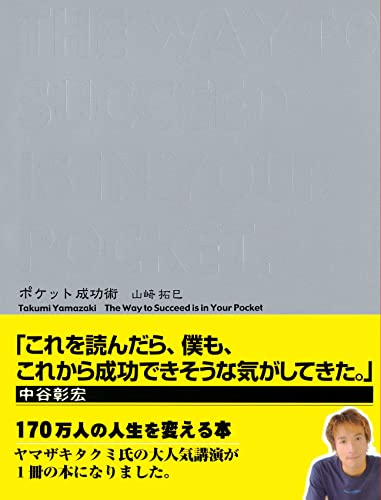 ポケット成功術