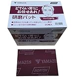 山善(YAMAZEN) 工業用 不織布 研磨 パッド 研磨 パッド ファインあずき 【20枚入】 P240-P320相当 YS-PAD240-AZK