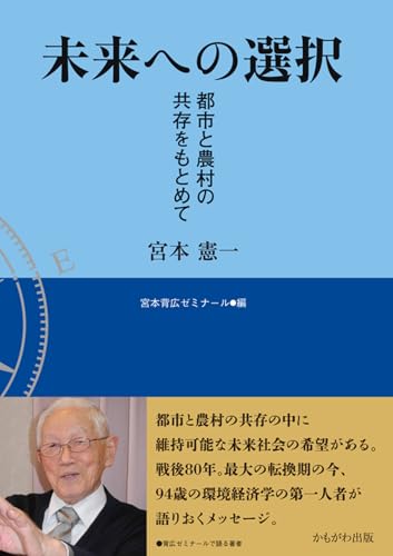 未来への選択
