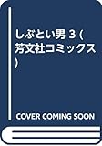 しぶとい男 (3) (芳文社C)