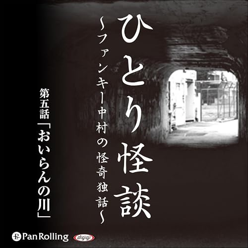 『ひとり怪談 第五話 「おいらんの川」』のカバーアート