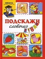 Podskazhi slovechko 5486020236 Book Cover