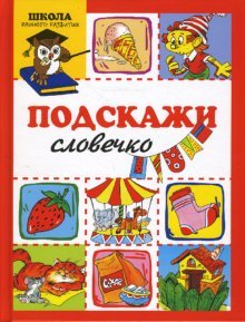Hardcover Podskazhi slovechko [Russian] Book