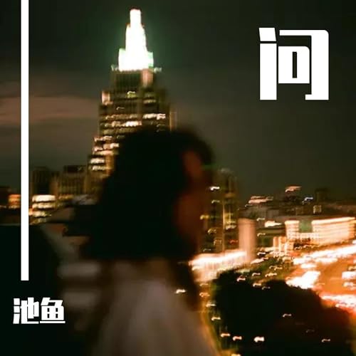 Amazon Musicで池鱼の问を再生する