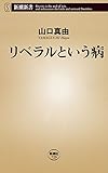 リベラルという病(新潮新書)