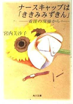 Paperback Bunko Listen cowl nurse cap - from the field of nursing (Kadokawa Bunko) (1998) ISBN: 4041992036 [Japanese Import] Book