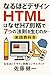なるほどデザインはなぜHTML比較で7つの法則を生むのか──実践教科書: なるほどデザインで学ぶhtmlの本質──html new lineやhtml classの使い方、html tohaとhtmlとはの違い、HTML_5の進化、そしてhtml option selectedまでを網羅し、初心者から実務までを結ぶ究極の学習書 ... なるほどデザインHTML比較シリーズ (なるほどデザイン実践ブックス)