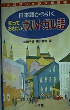 ポルトガル語と日本語の対訳辞典、約30,000語収録。 ポルトガル語と日本語の対訳辞典、約30,000語収録。 ポルトガル