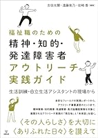 福祉職のための精神・知的・発達障害者アウトリーチ実践ガイド:生活訓練・自立生活アシスタントの現場から