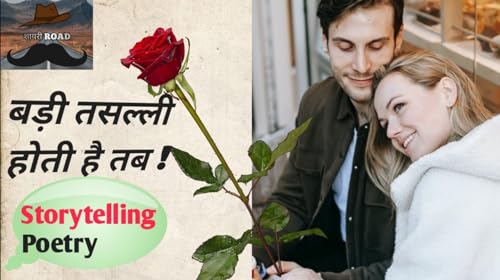 बड़ी तसल्ली होती है तब