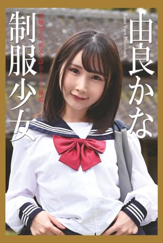 制服少女　由良かな　写真集　接触禁止の祖父を訪ねてしまった孫娘