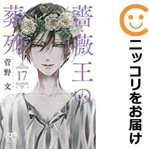※新品購入後、一度読んだのみ※ 薔薇王の葬列　全巻　17巻完結 Amazon.co.jp: 563011薔薇王の葬列 全巻セット全17巻セット・完結菅野