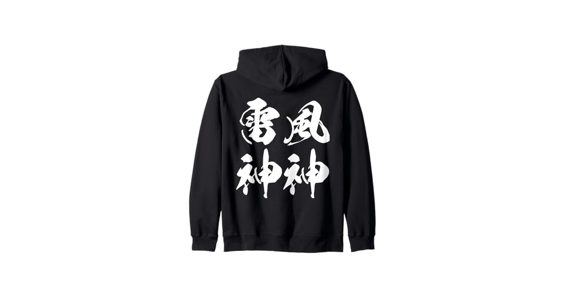 Amazon | 風神雷神 文字入り 漢字 黒 他カラー メンズ