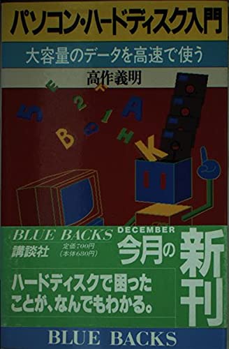 高作 義明の代表作パソコン・ハードディスク入門―大容量のデータを高速で使う (ブルーバックス)