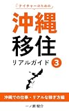 ナイチャーのための沖縄移住リアルガイド3: 沖縄での仕事・リアルな稼ぎ方編