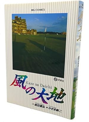風の大地　全74巻 風の大地 全74巻 風の大地 74 | 坂田信弘 かざま鋭二 | 【試し読みあり