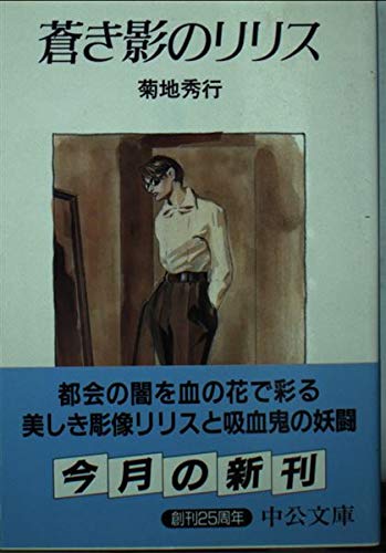 蒼き影のリリス (中公文庫 き 25-1)