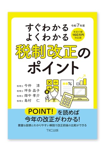 令和7年度 すぐわかるよくわかる税制改正のポイント 令和7年度 すぐわかるよくわかる税制改正のポイント