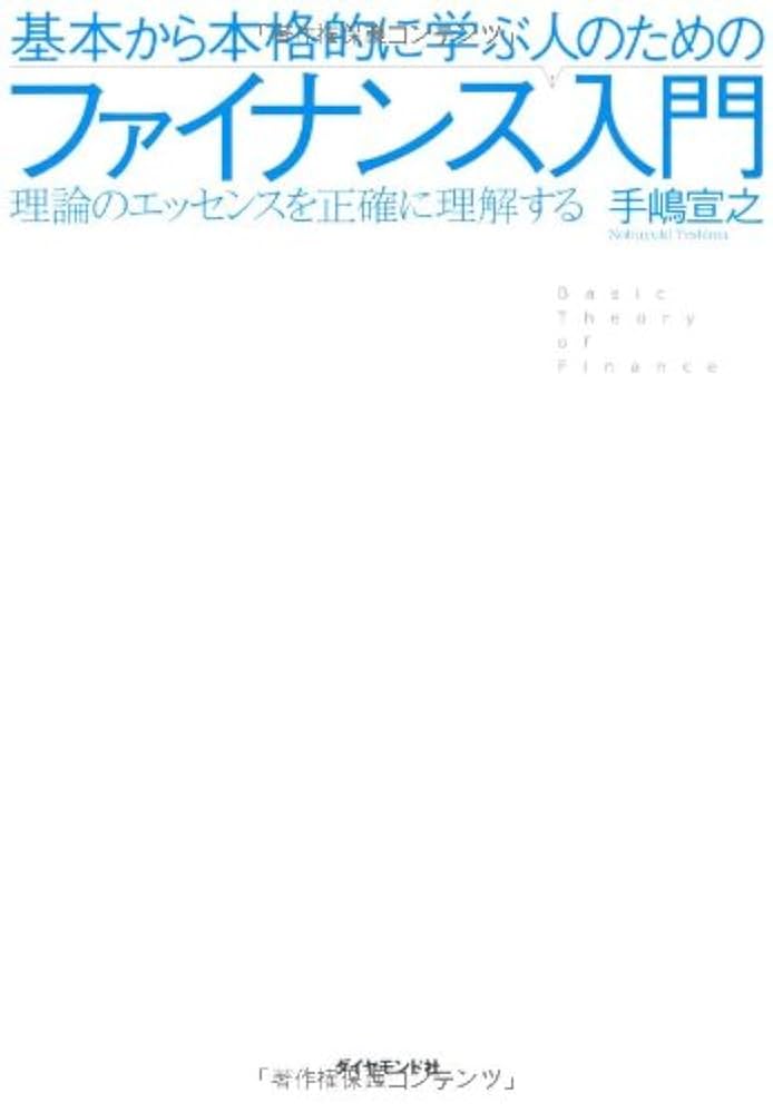 はじめて学ぶ会計・ファイナンス はじめて学ぶ会計・ファイナンス / 中井 透/諏澤 吉彦/石光 裕