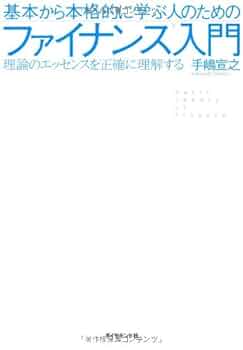 チャートでわかる 入門ファイナンス理論 チャートでわかる入門ファイナンス理論｜日本評論社