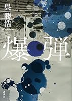 爆弾 4065273471 Book Cover
