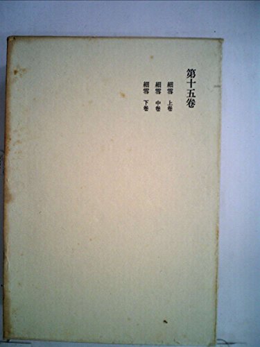 谷崎潤一郎全集〈第15巻〉 (1968年)