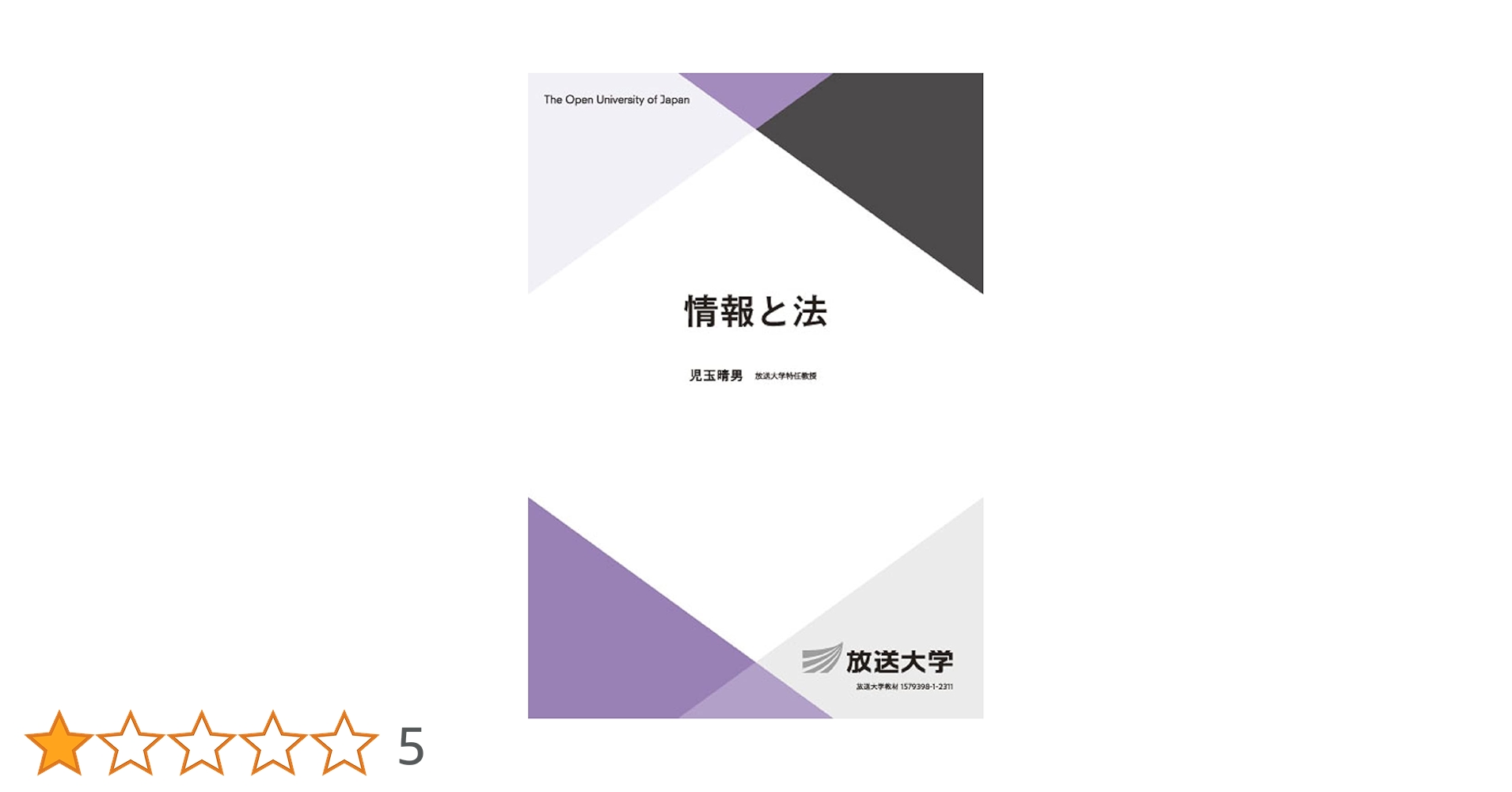 情報と法 (放送大学教材 6777) | 児玉 晴男 |本 | 通販 | Amazon