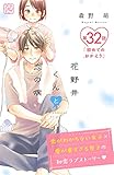 花野井くんと恋の病 プチデザ(32) (デザートコミックス)