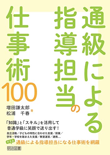 通級による指導担当の仕事術100