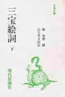 三宝絵詞〈上〉 (1982年) (古典文庫〈64〉) Amazon.co.jp: 三宝絵詞〈下〉 (1982年) (古典文庫〈65