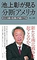 池上彰が見る分断アメリカ 民主主義の危機と内戦の予兆