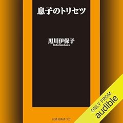 『息子のトリセツ』のカバーアート